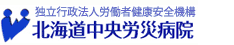 独立行政法人労働者健康安全機構 　北海道中央労災病院