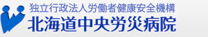 独立行政法人労働者健康安全機構 　北海道中央労災病院